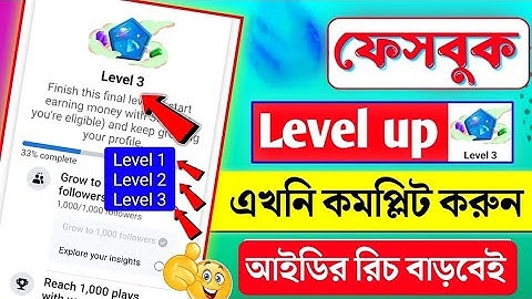 Facebook Level Up Program | How to Complete All Levels on Facebook | Facebook Level 3 Complete