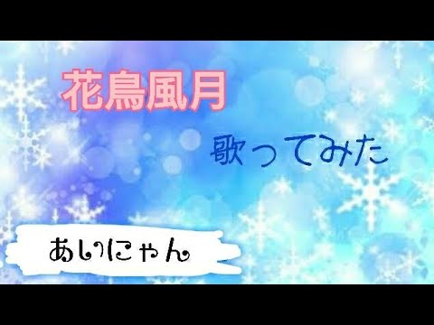 【東方Project】華鳥風月歌ってみた【あいにゃん】