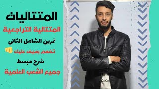 المتتاليات  العددية _ تمرين الثاني _(العلاقة التراجعية )_بكالوريا 2025 _الشعب العلمية المشتركة