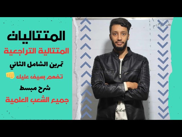 المتتاليات  العددية _ تمرين الثاني _(العلاقة التراجعية )_بكالوريا 2025 _الشعب العلمية المشتركة