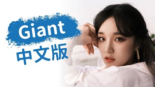 (Chinese Ver.) YUQI - 'Giant' Music Video (Lyrics)
