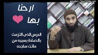 ارحنا بها الدرس الذى التزمت بالصلاة  بسببه من ماتت ساجده الشيخ محمد خيرى