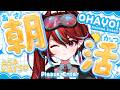 【 雑談 】おはよう50人目標🔥帰ってきた朝活☀️眠気覚ましに! 【火売のほ / VALTRA】