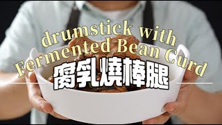 《一鍋搞定真簡單#腐乳燒棒腿》香嫩美味！豆腐乳燒棒腿的簡易食譜