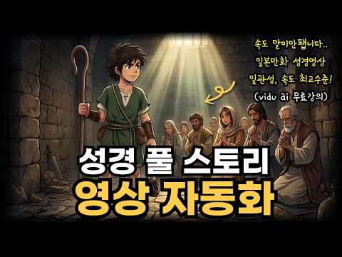 성경 풀스토리 AI애니메이션 빠르고 쉽게 영상으로 제작하는법~! (vidu 무료강의)