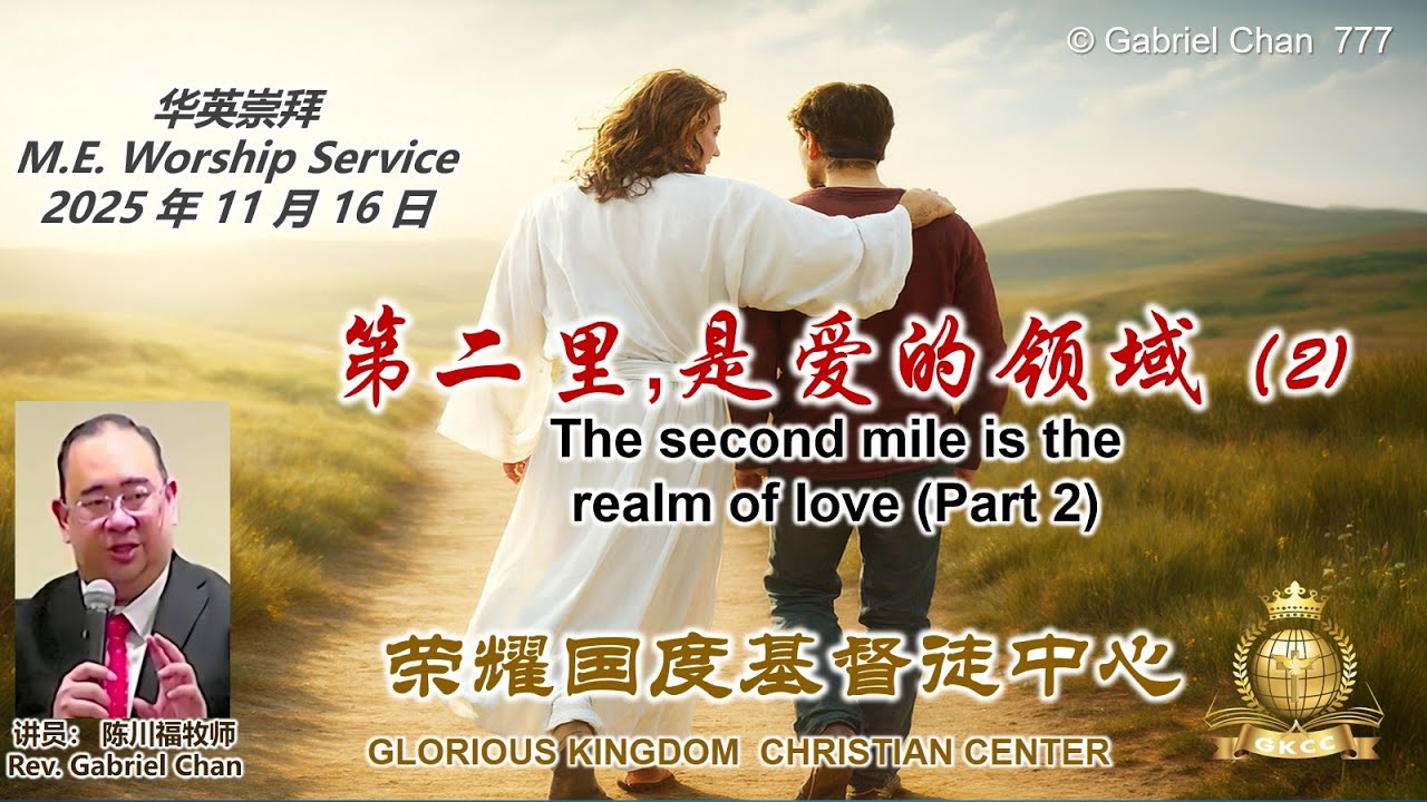 2025年11月16日主日证道【第二里,是爱的领域（2) | The second mile is the realm of love (Part 2)】