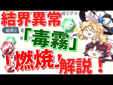 【ゆっくり解説】結界異常「毒霧」「燃焼」について解説！【東方ロストワード】