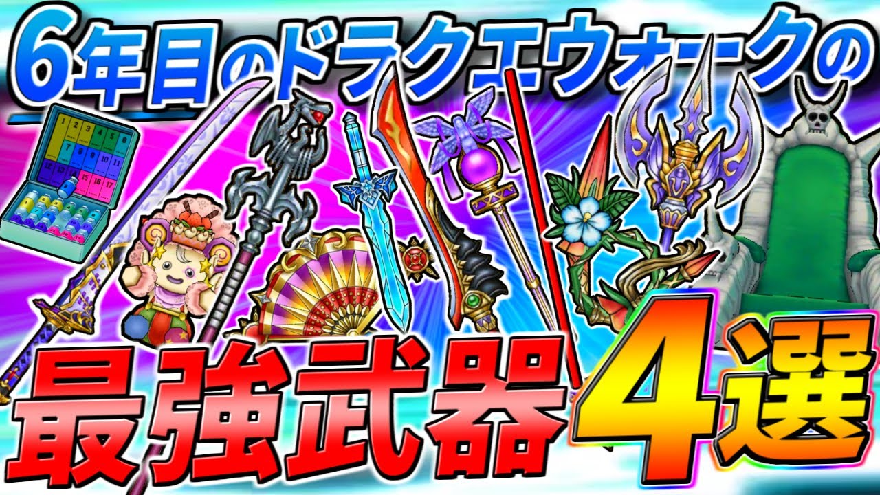 Dragon Quest Walk] The 4 Strongest Weapons in the 6th Year of DQW