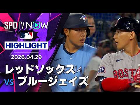 【岡本が先制タイムリーでチームの勝利に貢献！｜試合ハイライト】レッドソックスvsブルージェイズ MLB2026シーズン 4.29