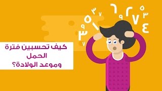 كيف تحسبين فترة الحمل بالأسابيع وموعد الولادة؟ | How To Calculate Your Pregnancy Due Date