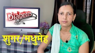 Diabetes शगरमधमह - घरल उपचर Healthcity