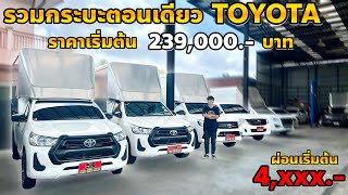 รวมรถกระบะ TOYOTA ราคาเริ่มต้น 239,000.- บาท #รถกระบะมือสอง #toyota #foryou #ตู้ทึบราคาถูก #รถกระบะ