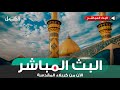 كربلاء المقدسة مباشر الان القرآن الكريم وأذان المغرب من العتبة العباسية المقدسة Karbala Live 
