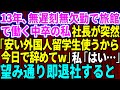 【スカッとする話】13年間誠実に働いてきた中卒の私に突然クビ宣告した社長「安い外国人留学生使うから今日で辞めてくれる？w」私「お世話になりました」→お望み通り即退職したら旅館が大惨事に【修羅場】