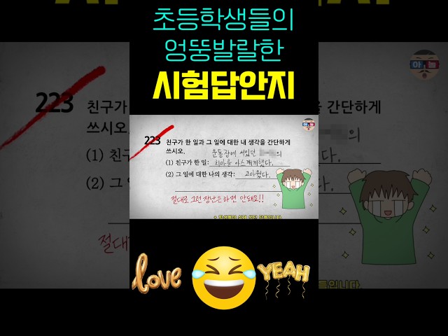 초딩들의 엉뚱발랄 웃긴 답 모음 #funnyvideo #유머 #각종유머 #웃긴영상 #기막힌 #웃긴짤 #웃으면 #개그 #코미디