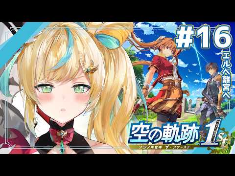 #16【空の軌跡 the 1st】王道ファンタジー✨~エルベ離宮にカチコミじゃ~~!~【立伝都々 / にじさんじ】 video thumb