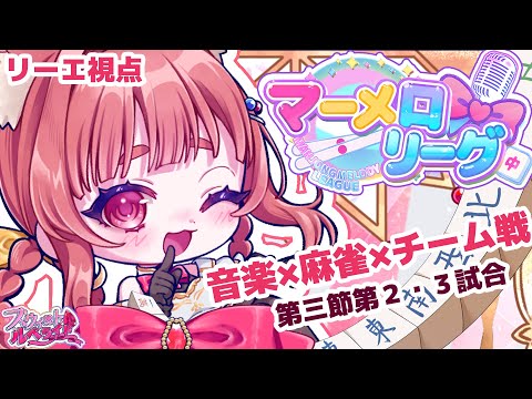 【 リーエ視点 #甘ルベ 】勝つのはリーエ✨マーメロリーグ第三節 第二試合・第三試合【 霞まない雀ドル 】