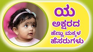 Y letter Baby Girl Names in Kannada/Hindu Girl Names Start Y letter/ಯ ಅಕ್ಷರದ ಹೆಣ್ಣು ಮಕ್ಕಳ ಹೆಸರುಗಳು