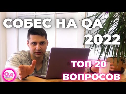 Собеседование на тестировщика. ТОП 20 вопросов на позицию QA. Собесы 2022. QA Interview