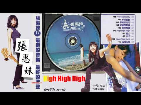 【那些熟悉的歌】张惠妹  -  High High High