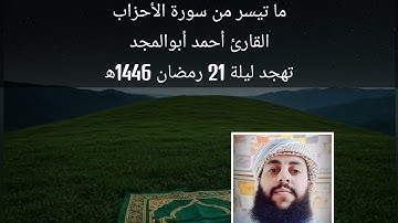 ما تيسر من سورة الأحزاب | القارئ أحمد أبوالمجد | تهجد ليلة 21 رمضان 1446ه‍