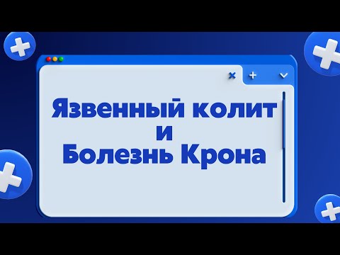 Язвенный колит и Болезнь Крона | Что нужно знать хирургу | Классификация | Диагностика | Лечение