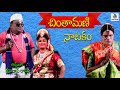 Subbisetty addanki srinivasrao   cintamani  comedy  by gk music movies