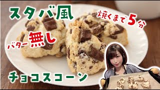 焼くまで5分！ バターなしでも美味しい「スタバ風チョコチャンクスコーン」を自宅で再現