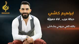 ابراهيم كاشي _ دبكة عرب _ لالا حموية