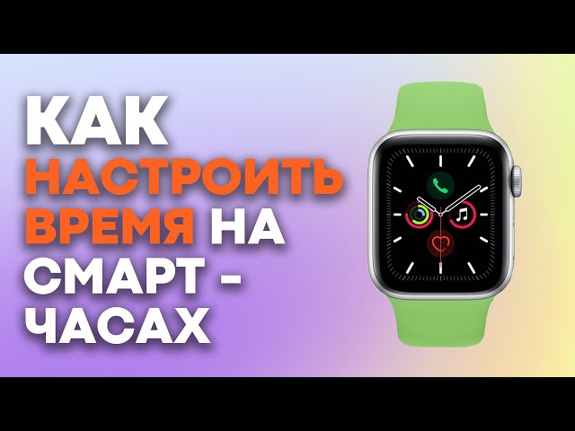 КАК настроить ВРЕМЯ на смарт часах???