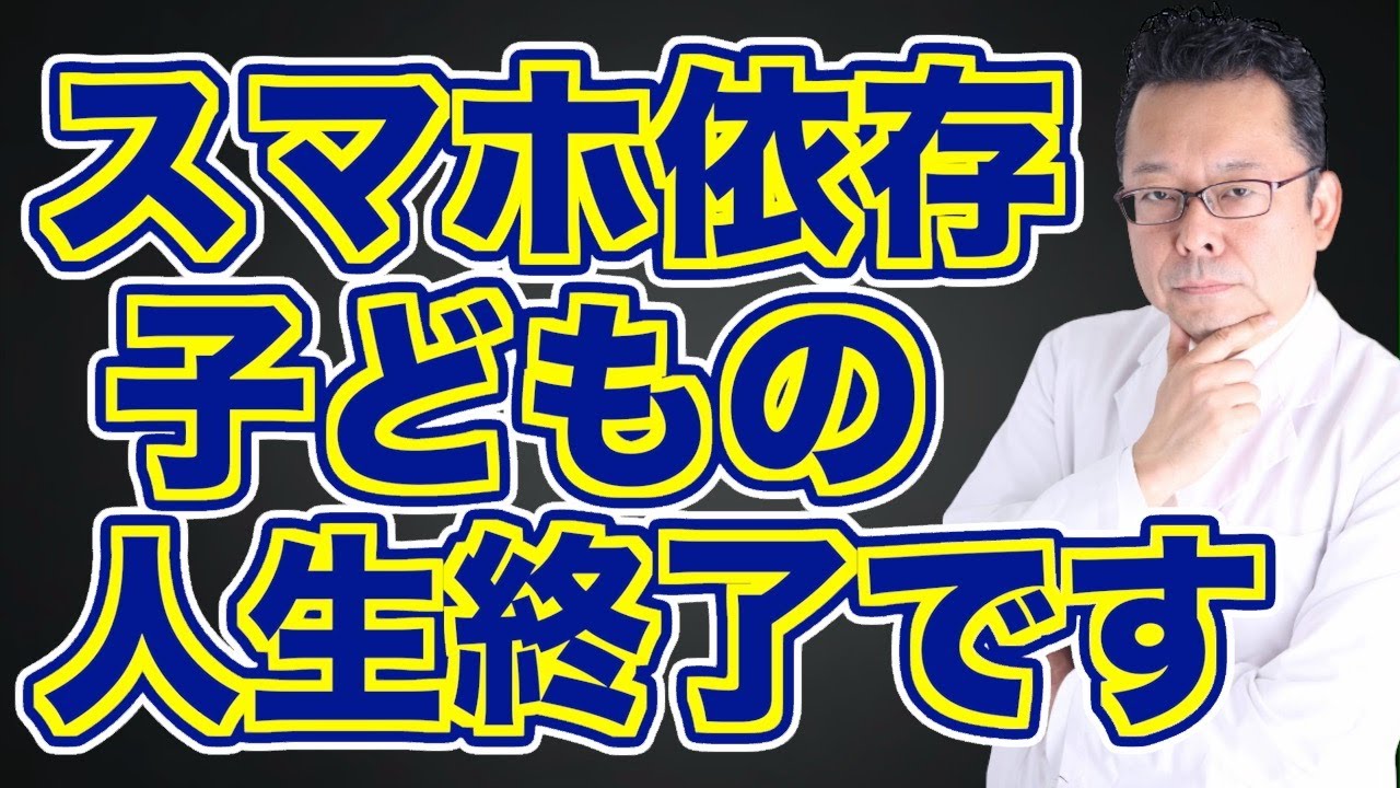 【まとめ】子供のスマホ依存を改善したい！【精神科医・樺沢紫苑】