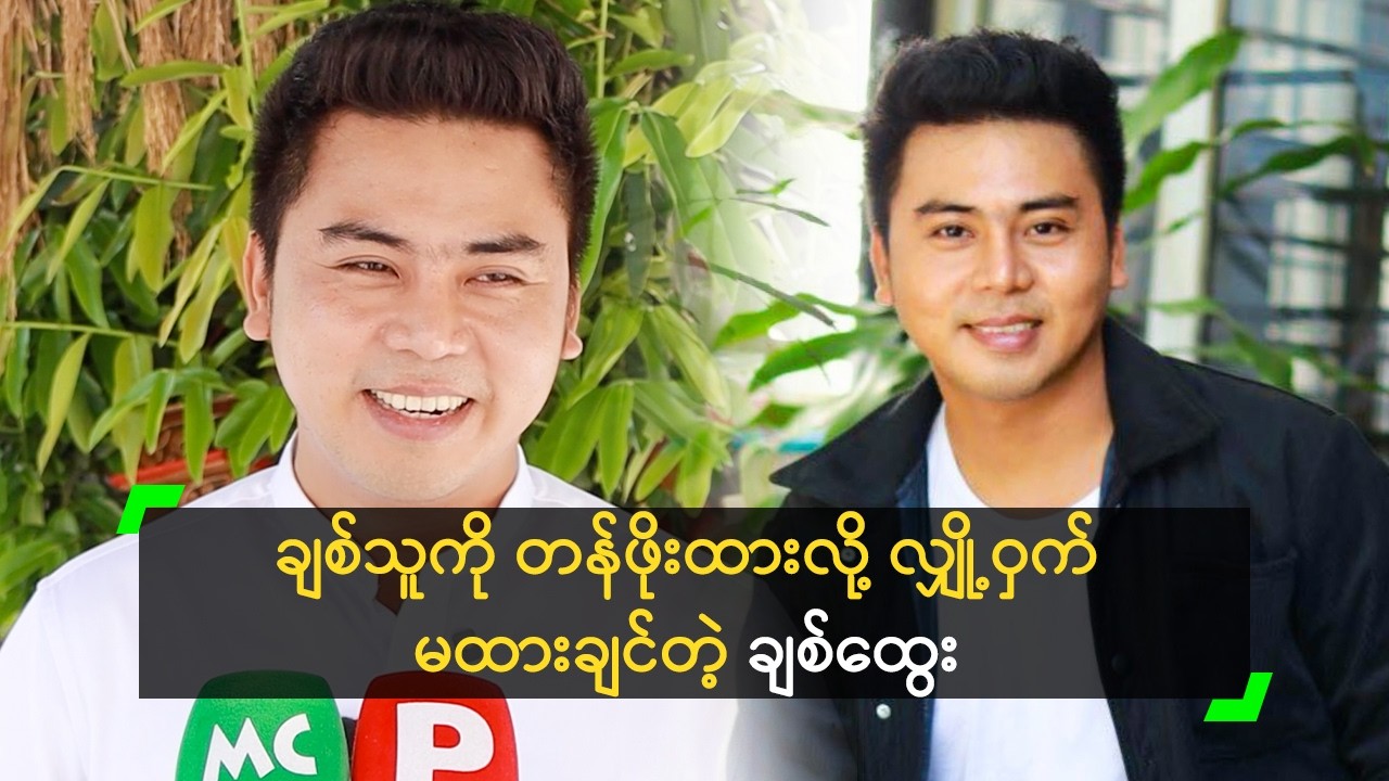 ချစ်သူကို တန်ဖိုးထားလို့ လျှို့ဝှက် မထားချင်တဲ့ ချစ်ထွေး