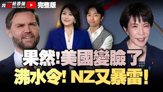 下周新西兰油价大跳水？！|NZ国防军重金采购极地无人机|沸水令又来了！|叫停后美国果然变脸了！伊朗大使删帖！谈判有变？！霍尔木兹：每天只许通15船！|真主党卡西姆身亡|郑习会今日登场 #我爱纽西兰