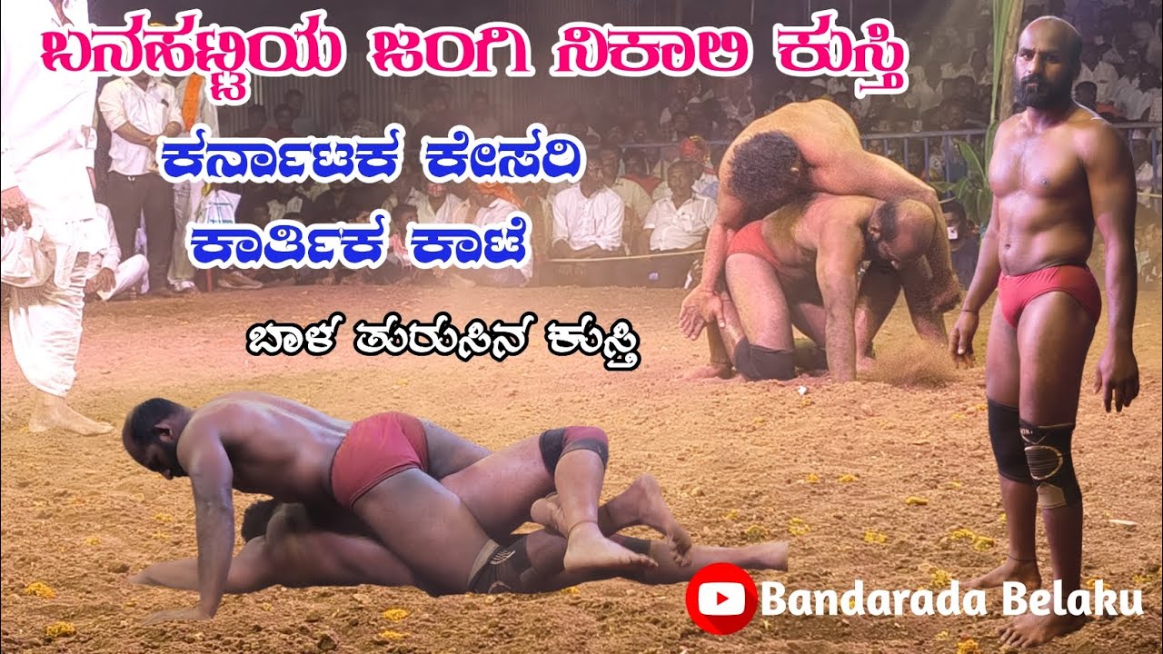 ಬನಹಟ್ಟಿಯಲ್ಲಿ ಜಂಗಿ ನಿಕಾಲಿ ಕುಸ್ತಿ 🔥🚩ಕರ್ನಾಟಕ ಕೇಸರಿ ಕಾರ್ತಿಕ ಕಾಟೆ ವಿಜಯಶಾಲಿ🚩🔥#banahattikusti  #kartikkate