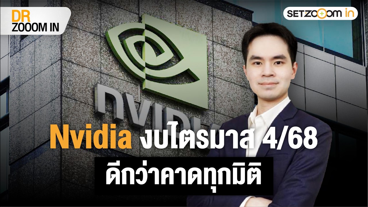 NVDIA: กลยุทธ์รักษาแชมป์ - การแข่งขันดุเดือด - โอกาสลงทุน DR NVDA01 | DR Zooom in [26/2/26]