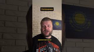 За уклонение от общественных работ — штраф или арест. Все по закону РК. #Shorts #Закон