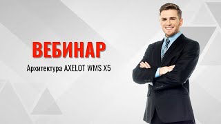 :  AXELOT WMS X5