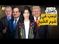 شو قالوا بالعبري ماذا حدث بين ترمب ونتنياهو والسيسي وأردوغان قبل قمة شرم الشيخ