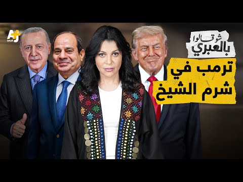 شو قالوا بالعبري ماذا حدث بين ترمب ونتنياهو والسيسي وأردوغان قبل قمة شرم الشيخ
