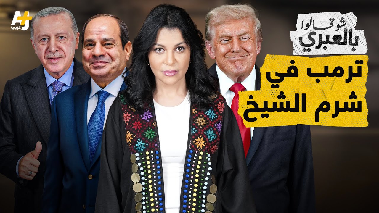شو قالوا بالعبري | ماذا حدث بين ترمب ونتنياهو والسيسي وأردوغان قبل قمة شرم الشيخ؟