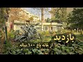 بازدید از خونه باغ ۱۰۰ ساله و طبیعت بکرش معماری قدیمی و جزئیات فراموش شده 