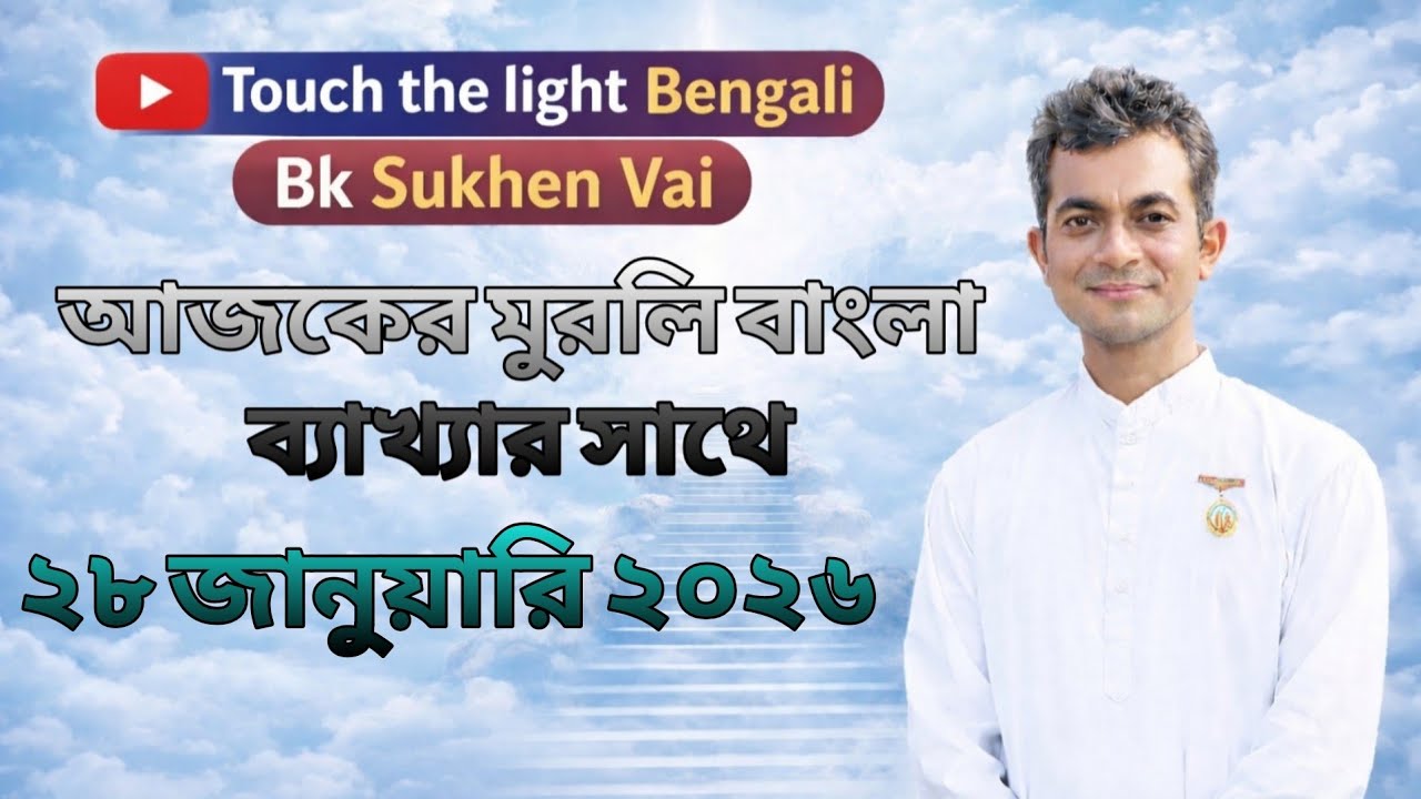২৮৷০১৷২০২৬  আজকের মুরলি | Aj ker Murli| Today murlil | Brahmakumar Sukhen vai #TouchThelightBengali