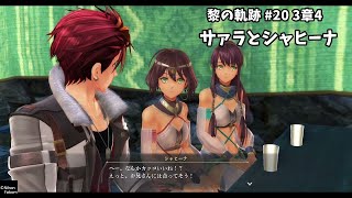 [プレイ動画]黎の軌跡 #20 3章4 サァラとシャヒーナ(ネタバレ注意)