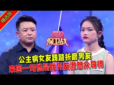 【愛情保衛戰：精選版】公主病女友踐踏折磨男友，來回一句他是我男友激怒衆導師 #情感 #综艺 #分享 #推薦 #熱門 #塗磊 #爱情保卫战 #愛情保衛戰心
