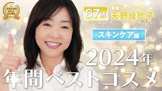 【2024年ベスコス】天野佳代子が選ぶ年間ベスコス”#スキンケア”編🥇この1年本当にお世話になった愛用スキンケアをご紹介！