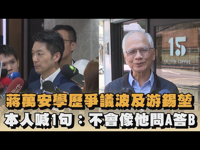 蔣萬安學歷爭議波及游錫堃　本人喊1句：不會像他問A答B｜ #全民話燒