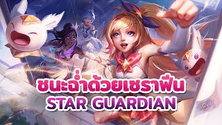 ✨ ชนะฉ่ำ 10 ตาติดด้วย Star Guardian Seraphine 👑 | League of Legends
