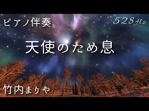 【ピアノ伴奏】『天使のため息』竹内まりや  528Hz（A=444Hz)  Piano Cover   Mariya Takeuchi「Sigh of Angel」