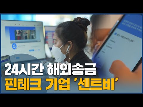 해외송금도 손쉽게 핀테크 기업 센트비 