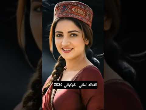 الفنانه اماني الكوكباني 2026 
